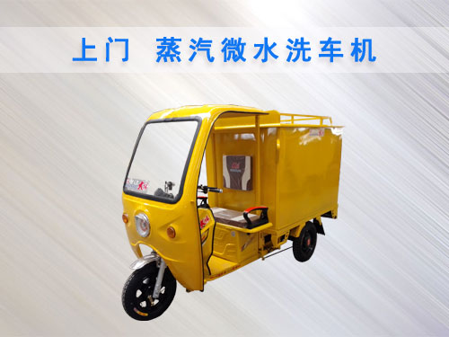 上門蒸汽微水洗車機 上門蒸汽微水洗車機